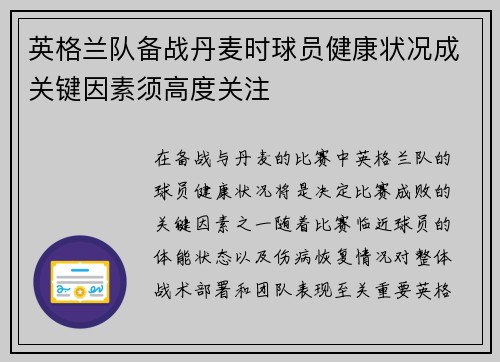 英格兰队备战丹麦时球员健康状况成关键因素须高度关注