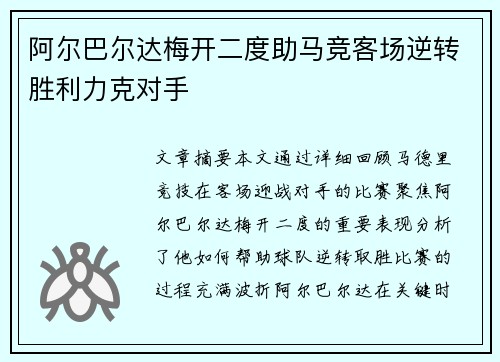 阿尔巴尔达梅开二度助马竞客场逆转胜利力克对手