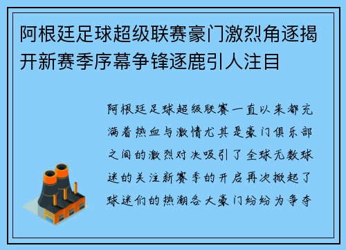 阿根廷足球超级联赛豪门激烈角逐揭开新赛季序幕争锋逐鹿引人注目