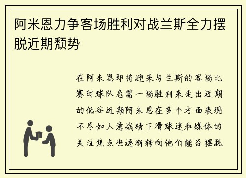 阿米恩力争客场胜利对战兰斯全力摆脱近期颓势