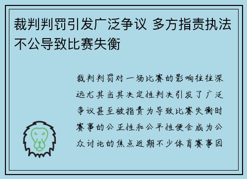 裁判判罚引发广泛争议 多方指责执法不公导致比赛失衡