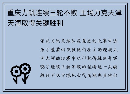 重庆力帆连续三轮不败 主场力克天津天海取得关键胜利