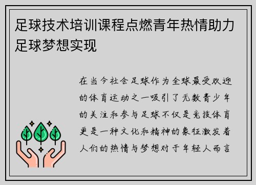 足球技术培训课程点燃青年热情助力足球梦想实现