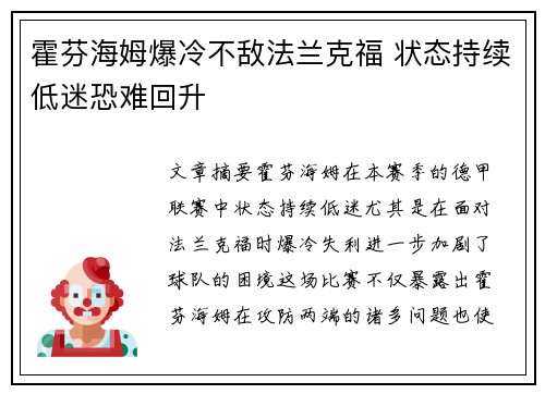 霍芬海姆爆冷不敌法兰克福 状态持续低迷恐难回升