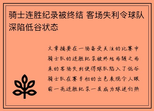 骑士连胜纪录被终结 客场失利令球队深陷低谷状态