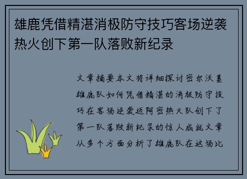 雄鹿凭借精湛消极防守技巧客场逆袭热火创下第一队落败新纪录