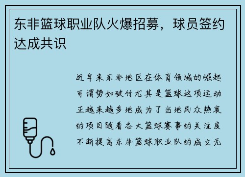 东非篮球职业队火爆招募，球员签约达成共识