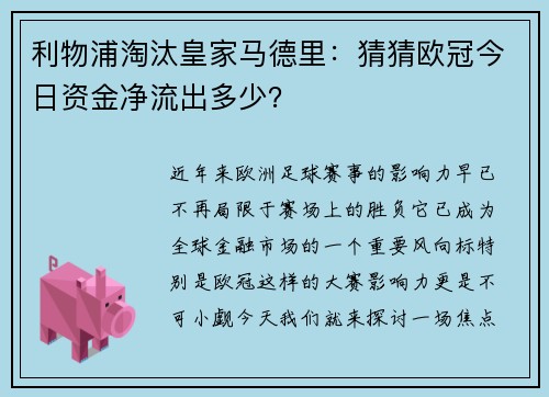 利物浦淘汰皇家马德里：猜猜欧冠今日资金净流出多少？