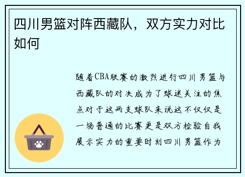 四川男篮对阵西藏队，双方实力对比如何