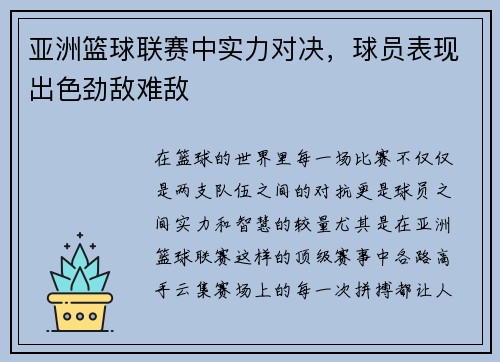 亚洲篮球联赛中实力对决，球员表现出色劲敌难敌