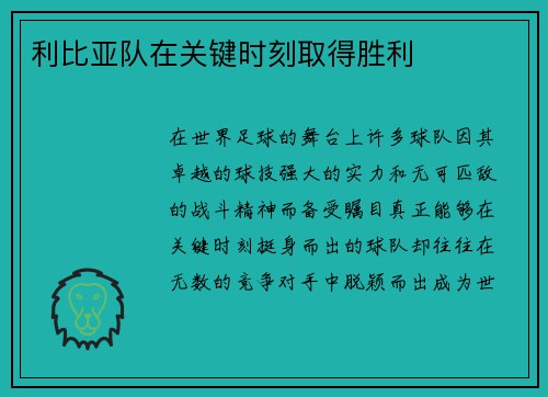 利比亚队在关键时刻取得胜利