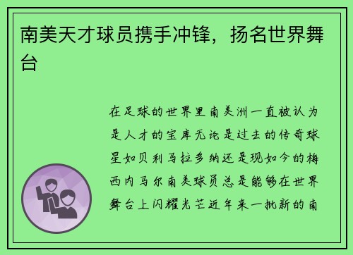 南美天才球员携手冲锋，扬名世界舞台