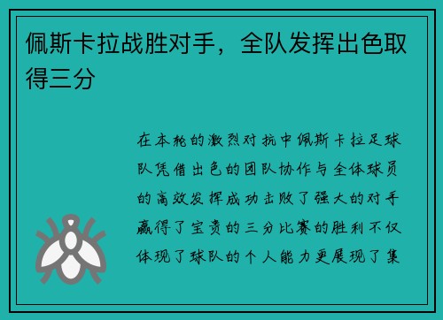 佩斯卡拉战胜对手，全队发挥出色取得三分