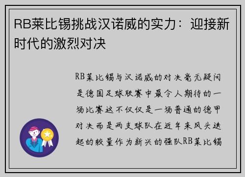 RB莱比锡挑战汉诺威的实力：迎接新时代的激烈对决