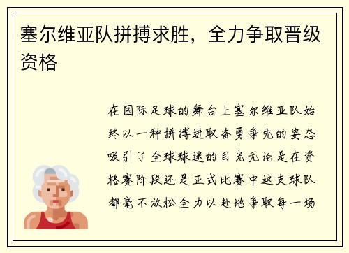 塞尔维亚队拼搏求胜，全力争取晋级资格