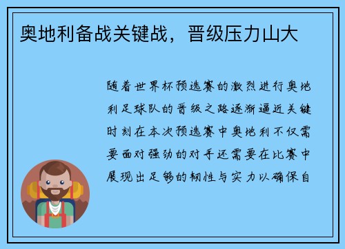 奥地利备战关键战，晋级压力山大