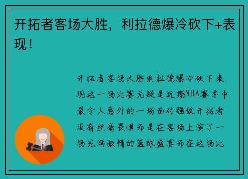 开拓者客场大胜，利拉德爆冷砍下+表现！