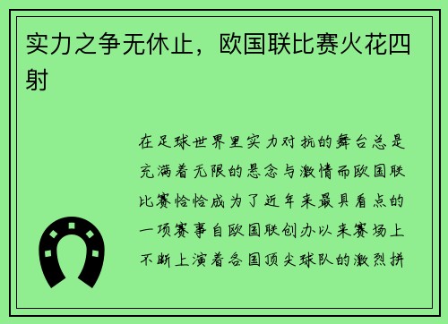 实力之争无休止，欧国联比赛火花四射