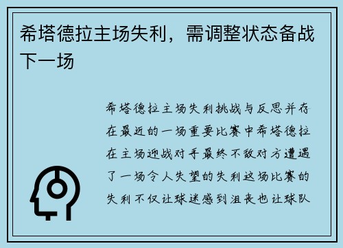 希塔德拉主场失利，需调整状态备战下一场