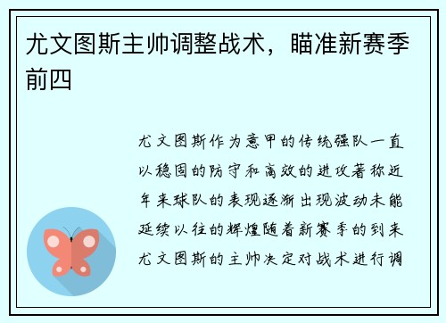 尤文图斯主帅调整战术，瞄准新赛季前四