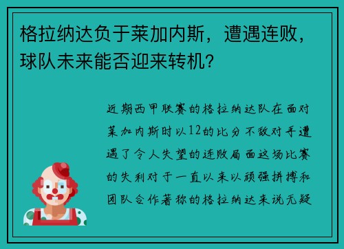 格拉纳达负于莱加内斯，遭遇连败，球队未来能否迎来转机？