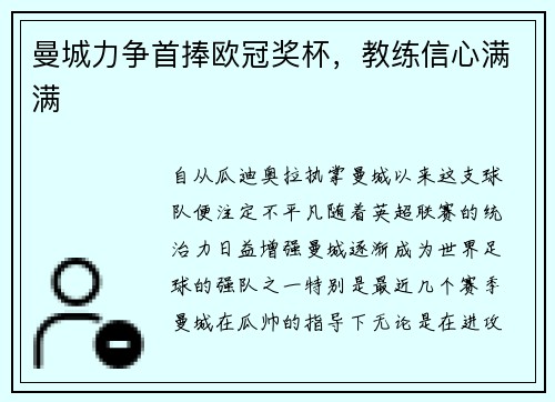 曼城力争首捧欧冠奖杯，教练信心满满