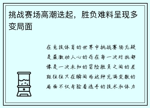 挑战赛场高潮迭起，胜负难料呈现多变局面