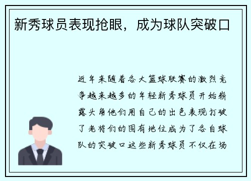 新秀球员表现抢眼，成为球队突破口