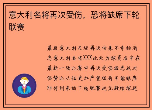 意大利名将再次受伤，恐将缺席下轮联赛