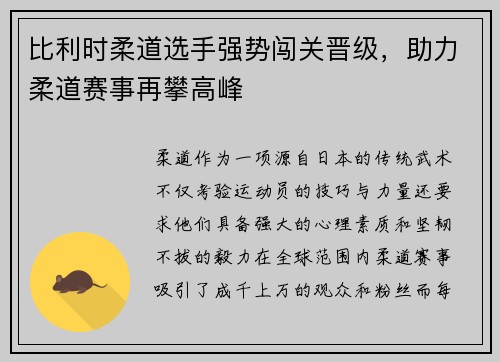 比利时柔道选手强势闯关晋级，助力柔道赛事再攀高峰