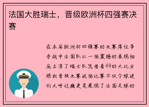 法国大胜瑞士，晋级欧洲杯四强赛决赛