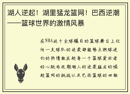 湖人逆起！湖里猛龙篮网！巴西逆潮——篮球世界的激情风暴