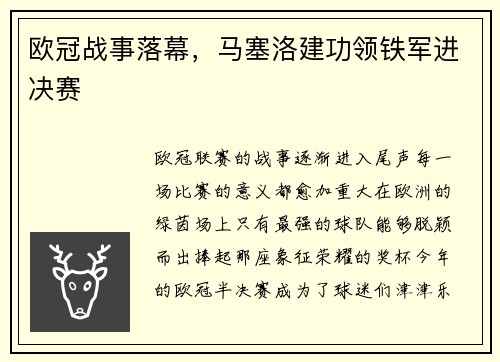 欧冠战事落幕，马塞洛建功领铁军进决赛