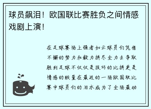 球员飙泪！欧国联比赛胜负之间情感戏剧上演！