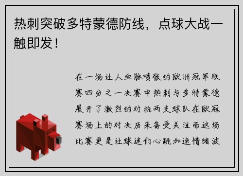 热刺突破多特蒙德防线，点球大战一触即发！