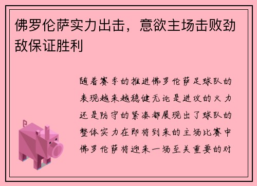 佛罗伦萨实力出击，意欲主场击败劲敌保证胜利