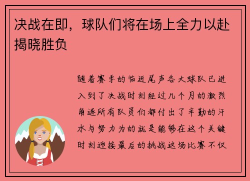 决战在即，球队们将在场上全力以赴揭晓胜负