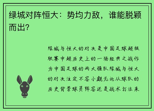 绿城对阵恒大：势均力敌，谁能脱颖而出？