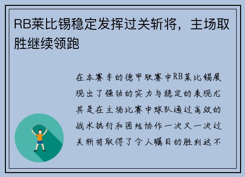 RB莱比锡稳定发挥过关斩将，主场取胜继续领跑