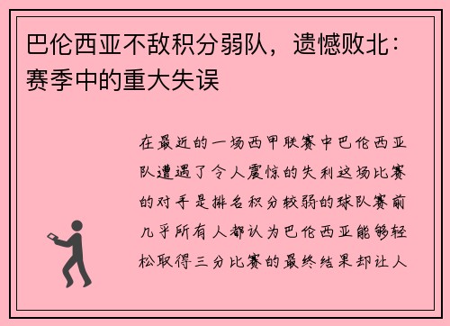 巴伦西亚不敌积分弱队，遗憾败北：赛季中的重大失误