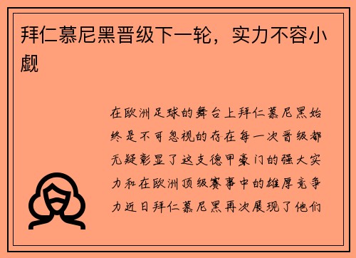 拜仁慕尼黑晋级下一轮，实力不容小觑