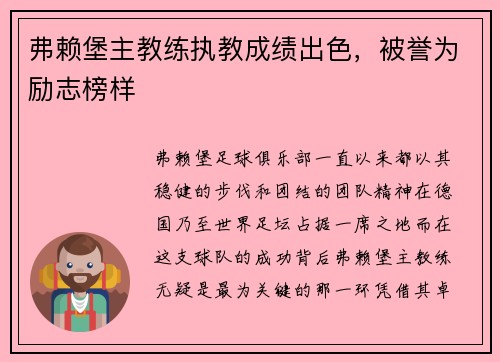 弗赖堡主教练执教成绩出色，被誉为励志榜样