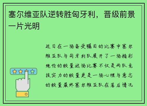 塞尔维亚队逆转胜匈牙利，晋级前景一片光明