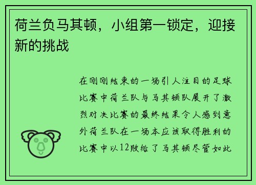 荷兰负马其顿，小组第一锁定，迎接新的挑战