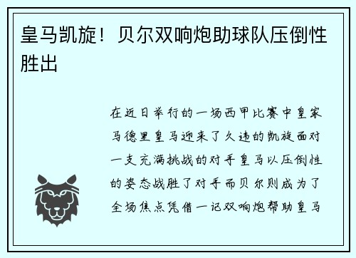 皇马凯旋！贝尔双响炮助球队压倒性胜出