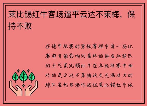 莱比锡红牛客场逼平云达不莱梅，保持不败