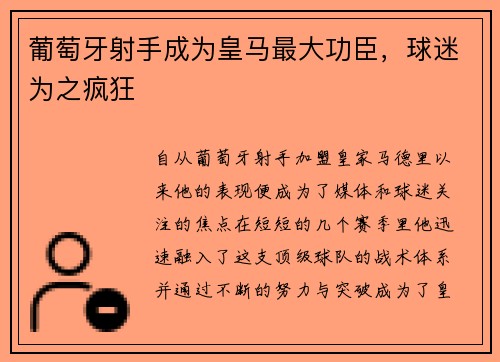 葡萄牙射手成为皇马最大功臣，球迷为之疯狂