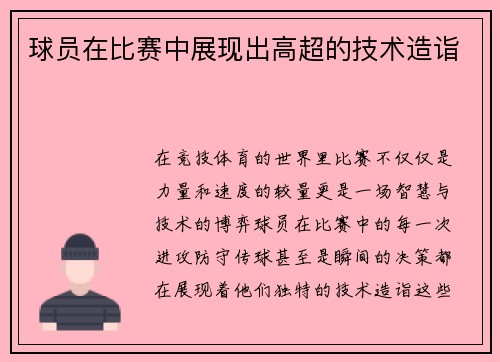 球员在比赛中展现出高超的技术造诣