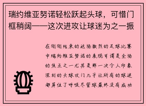 瑞约维亚努诺轻松跃起头球，可惜门框稍阔——这次进攻让球迷为之一振