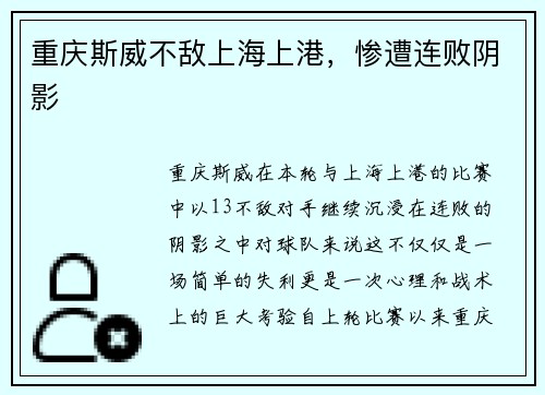 重庆斯威不敌上海上港，惨遭连败阴影